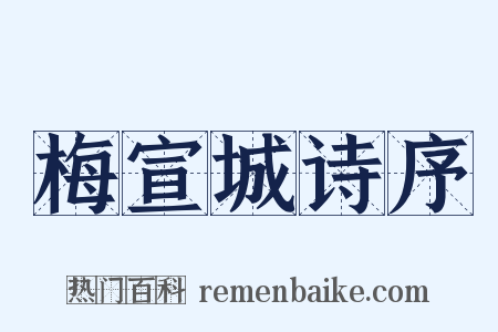 梅宣城诗序是什么意思的图片